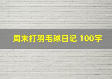 周末打羽毛球日记 100字